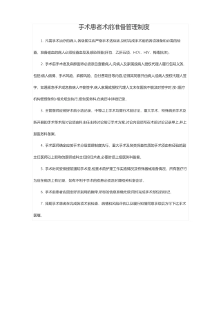 手术患者术前准备管理制度汇编
