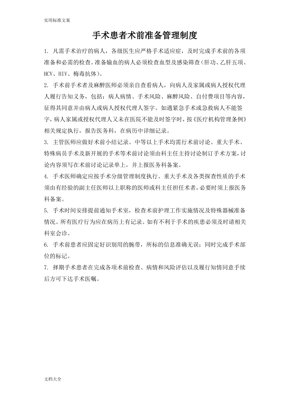 手术患者术前检查准备地相关规章制度与流程_第1页