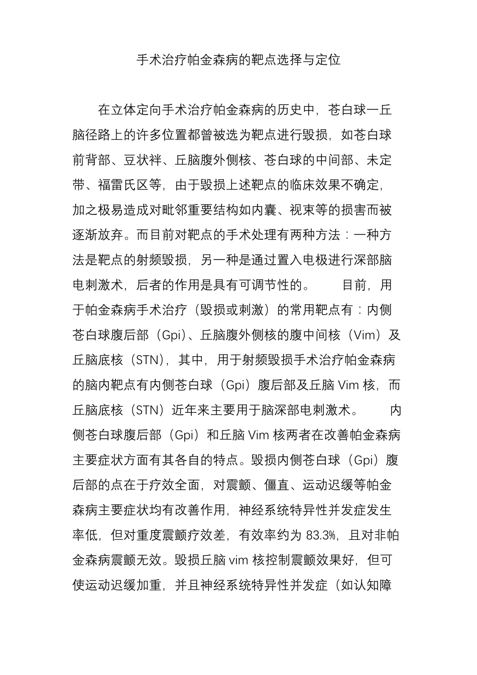 手术治疗帕金森病的靶点选择与定位_第1页