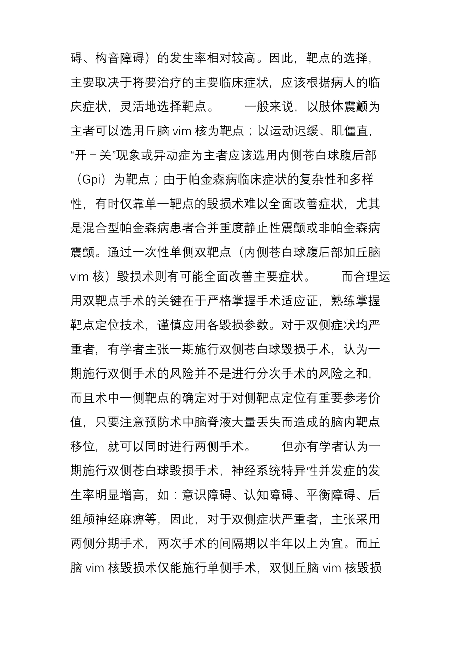 手术治疗帕金森病的靶点选择与定位_第2页