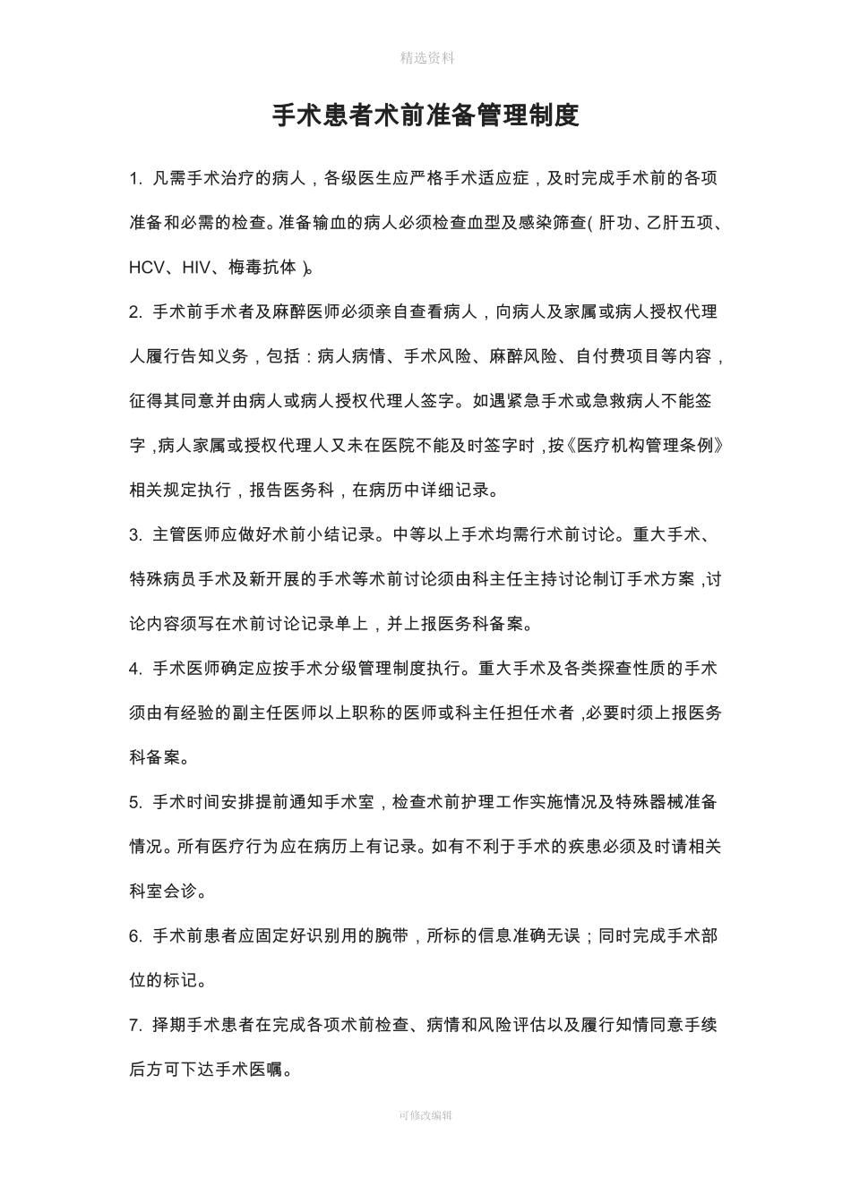 手术患者术前检查准备的相关制度与流程_第1页