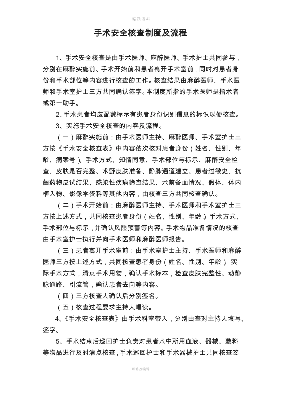 手术患者术前检查准备的相关制度与流程_第3页