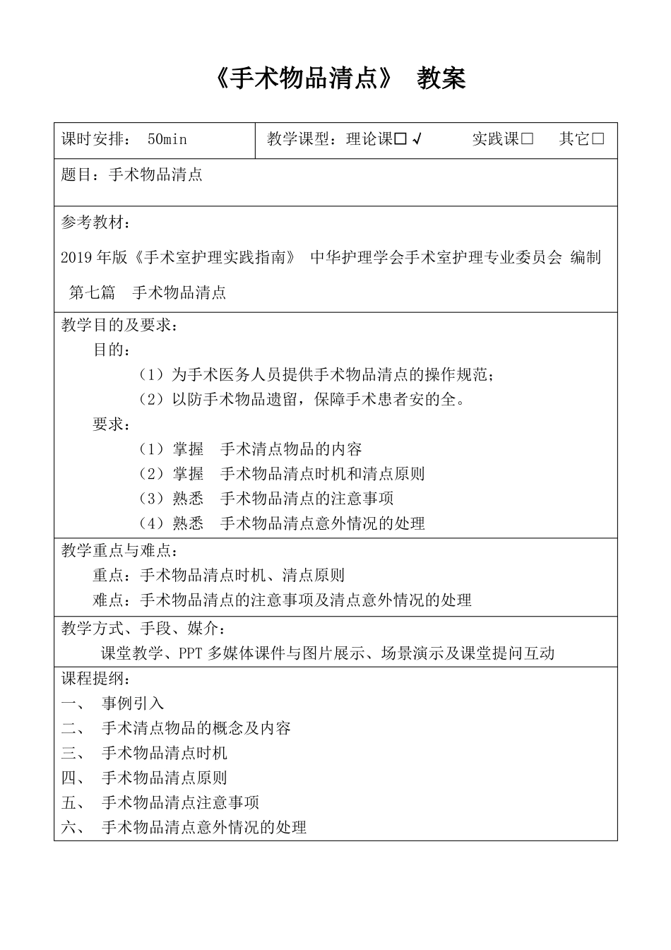 手术物品清点教案_第1页