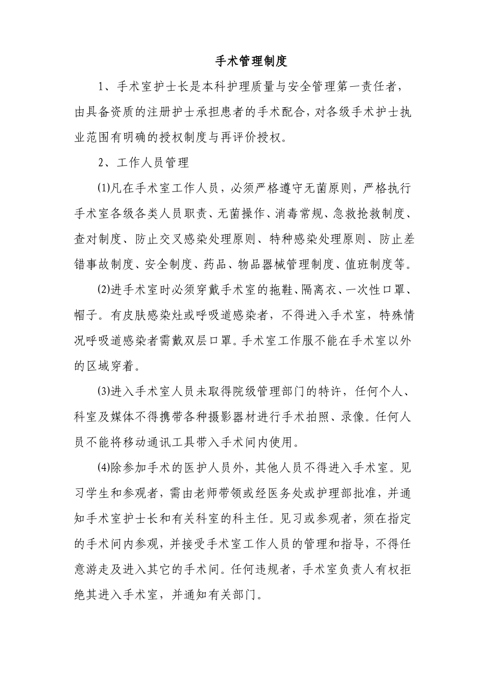 手术管理制度_第1页