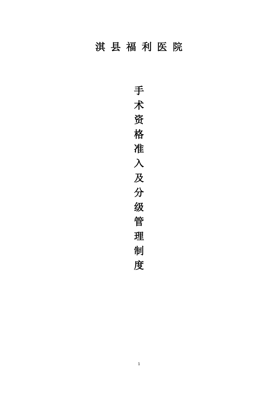 手术资格准入、分级授权管理制度_第1页