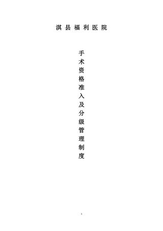 手术资格准入、分级授权管理制度