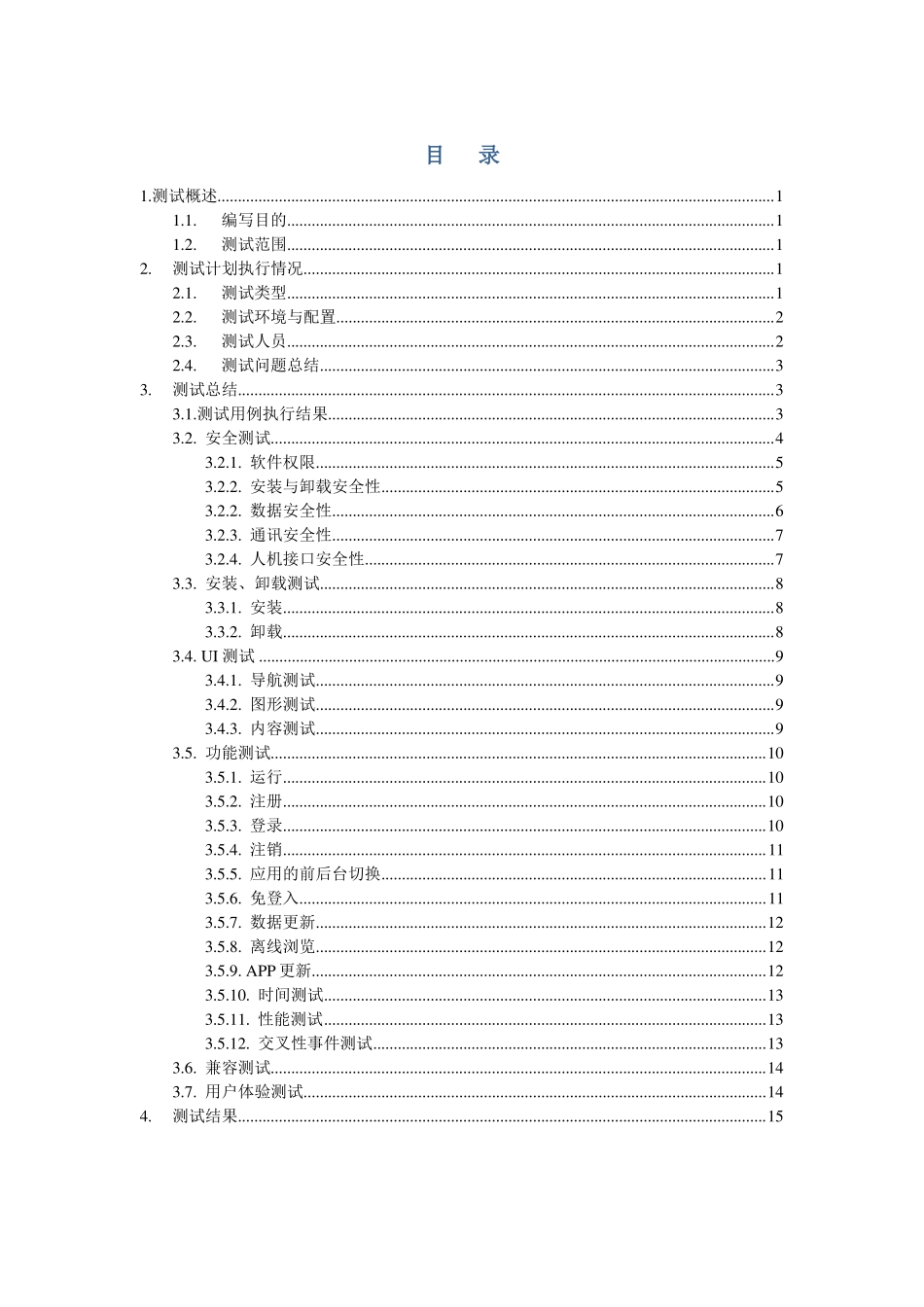 手机APP测试报告_第2页