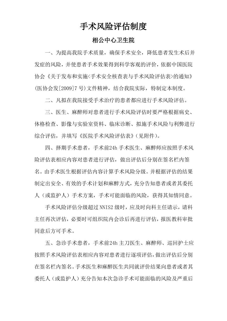 手术风险评价制度表及流程_第1页