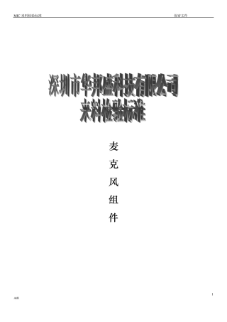 手机MIC检验标准
