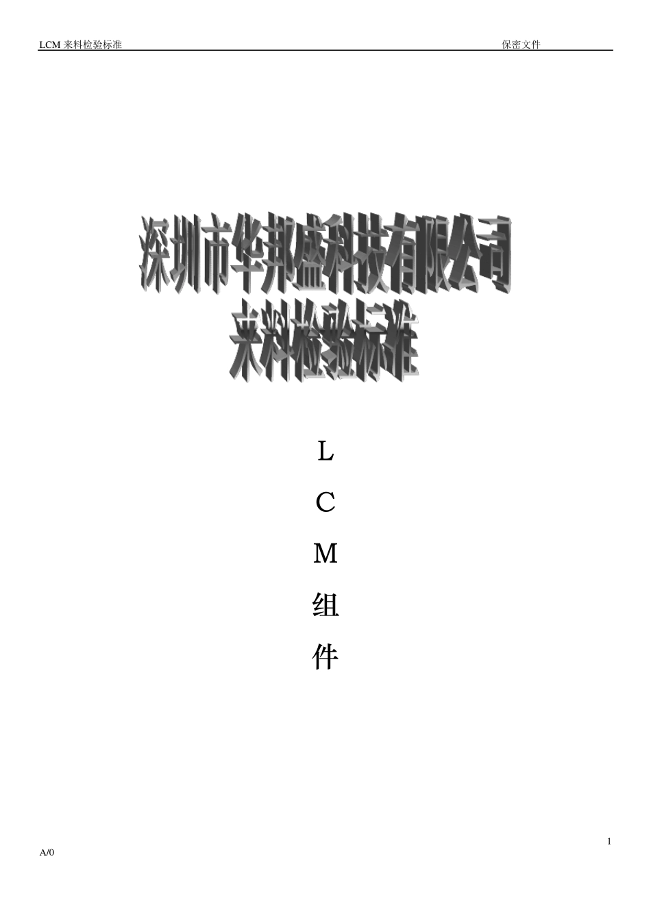 手机LCM检验标准_第1页