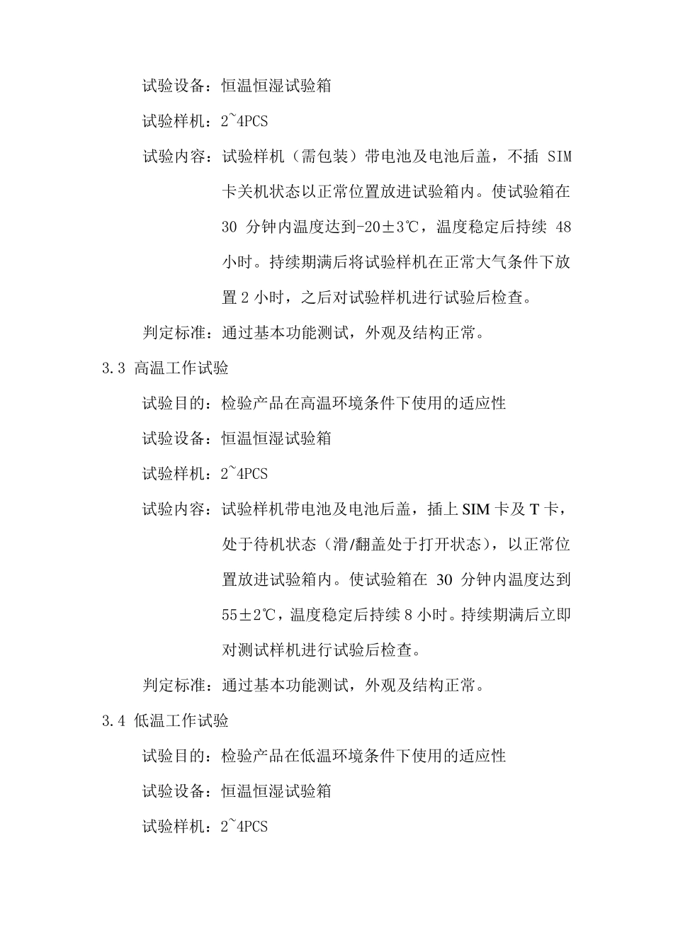 手机可靠性测试标准_第2页