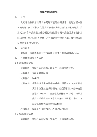 手机可靠性测试标准