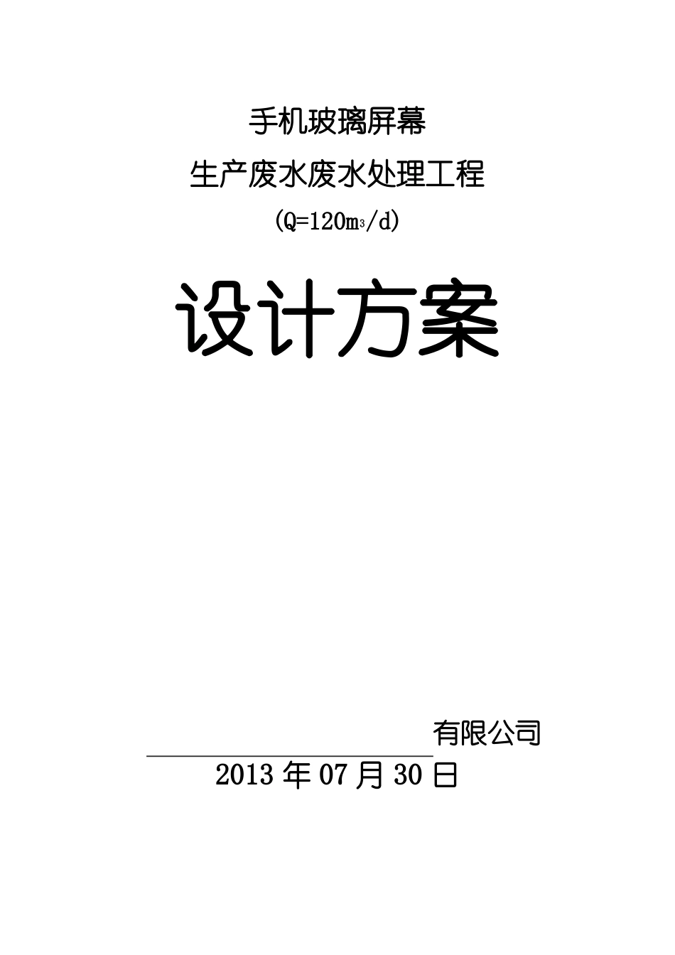 手机玻璃屏幕生产污水处理方案_第1页