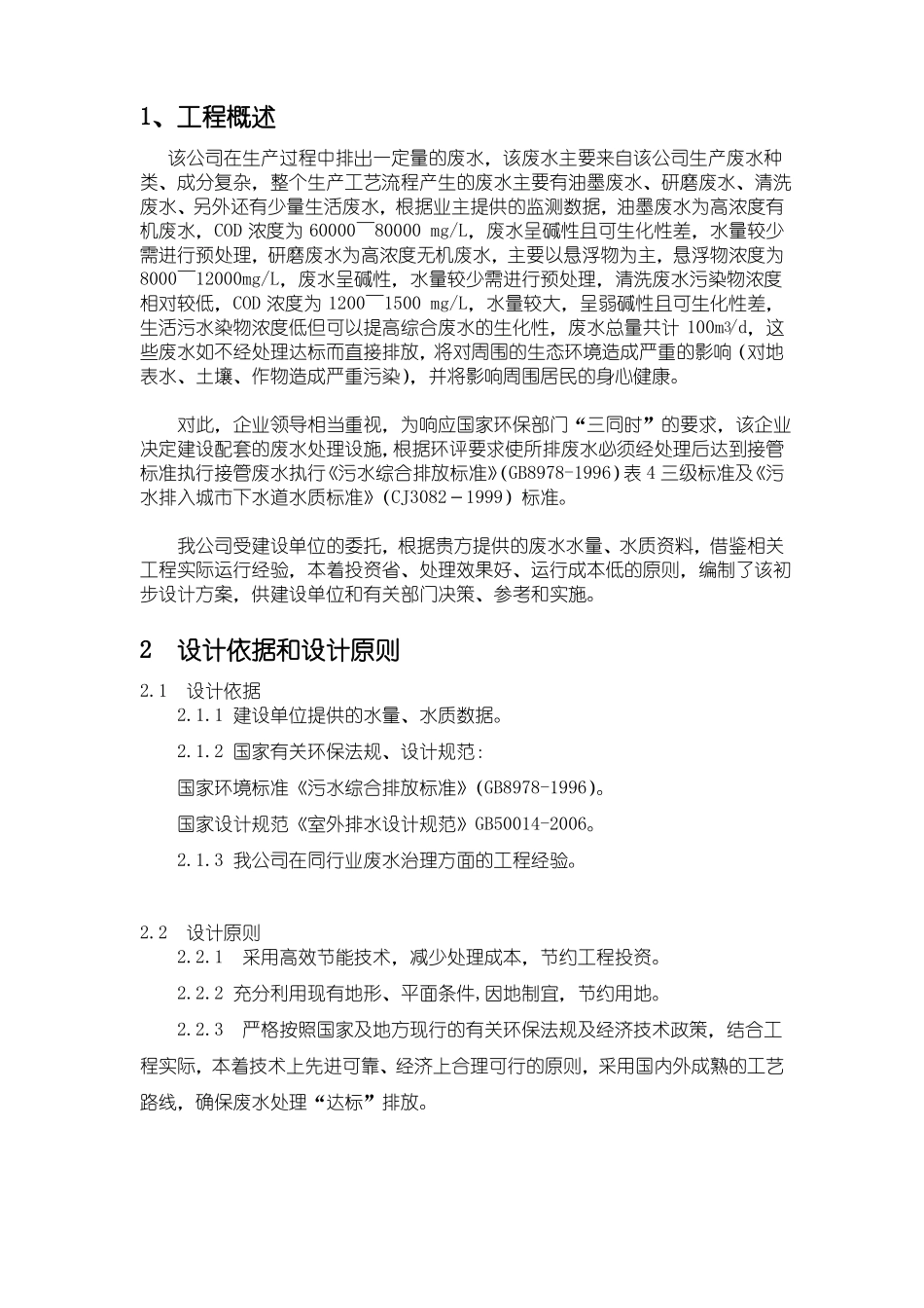 手机玻璃屏幕生产污水处理方案_第3页