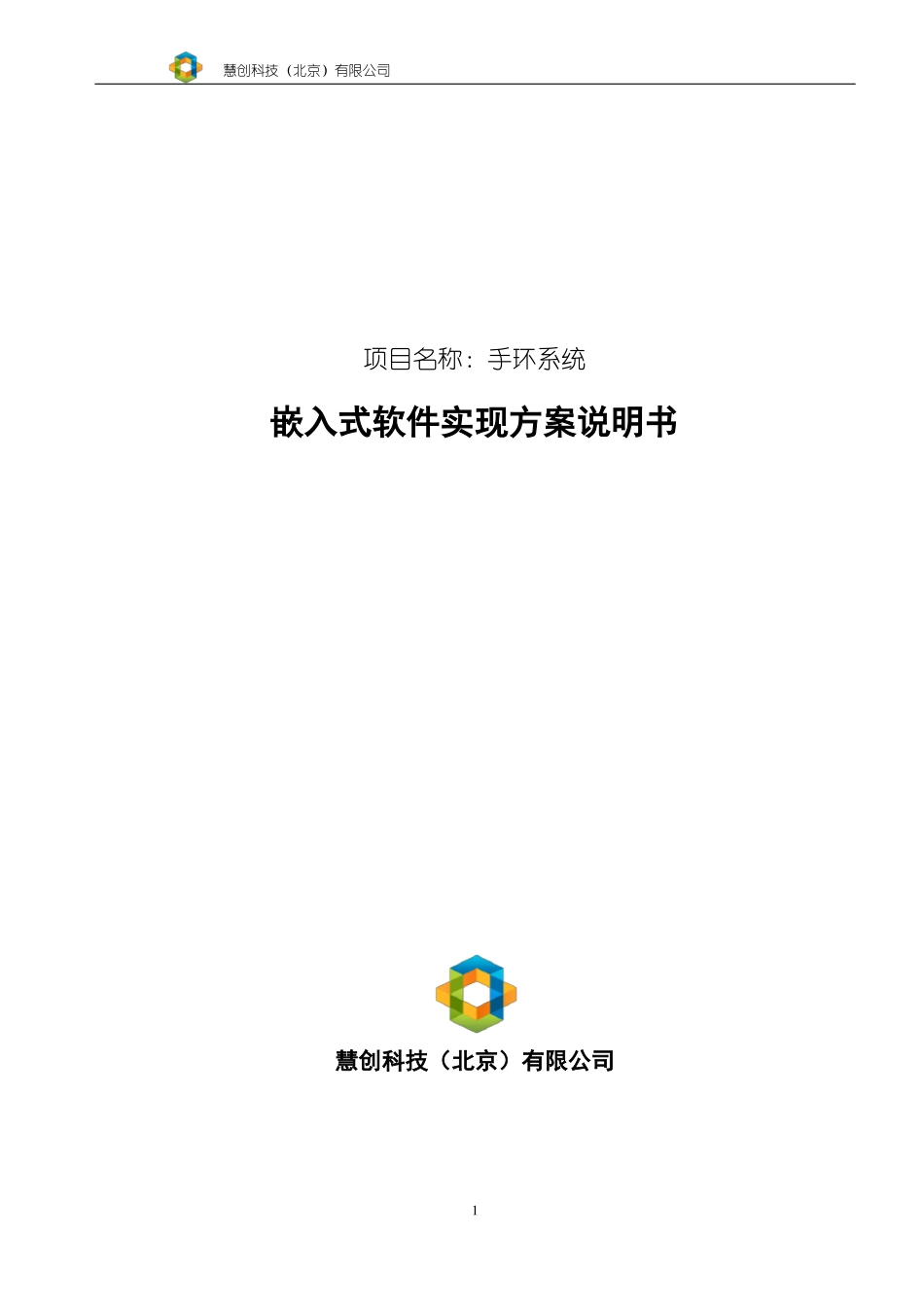 手环项目嵌入式软件需求说明书_第1页
