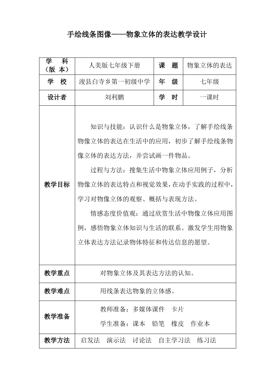 手绘线条图像—物像立体的表达教学设计_第1页