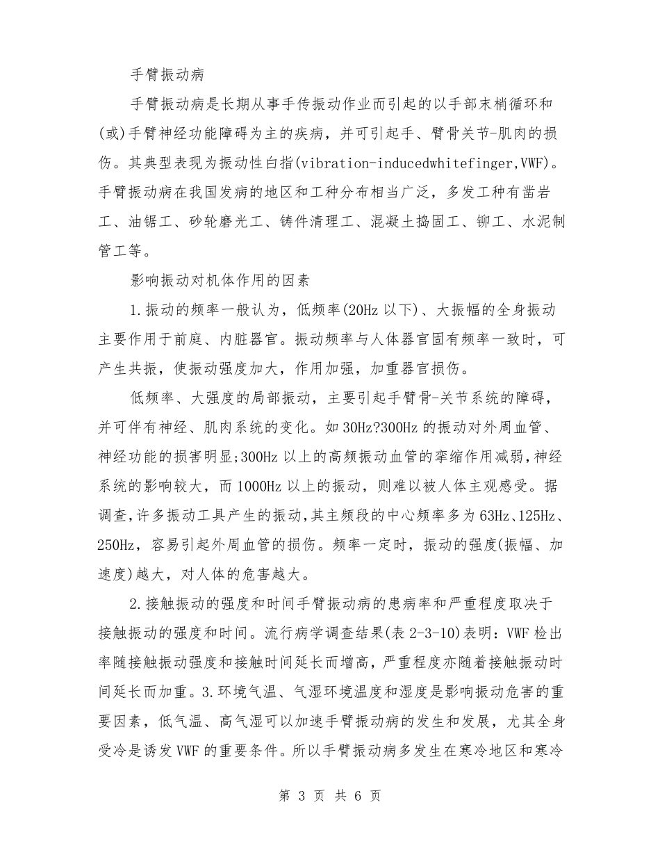 手臂振动病的危害及预防措施_第3页