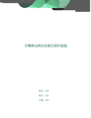 手臂振动病的危害及预防措施