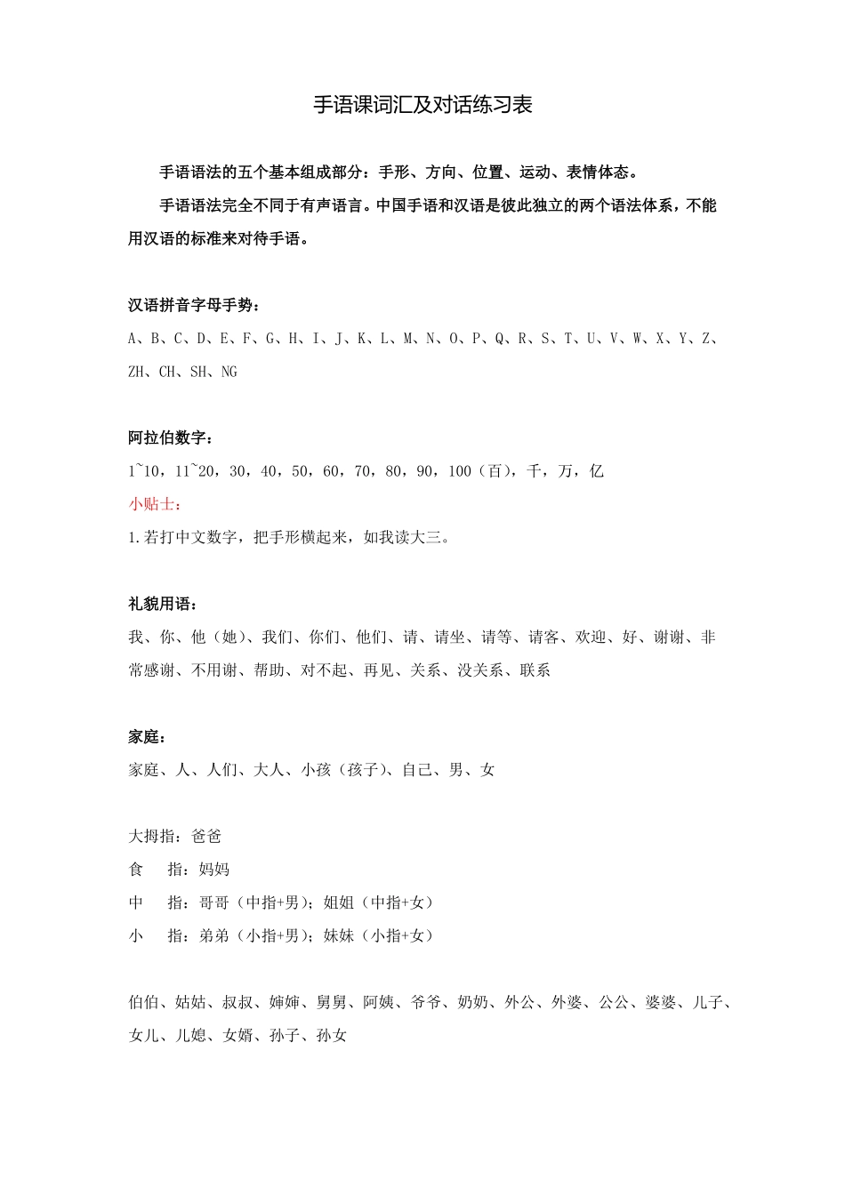 手语课词汇及对话练习表_第1页