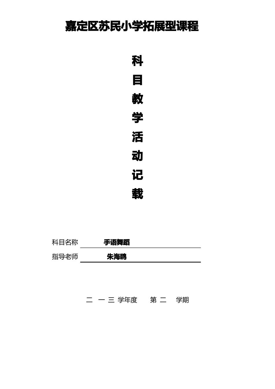 手语舞蹈教学规划方案嘉定_第1页