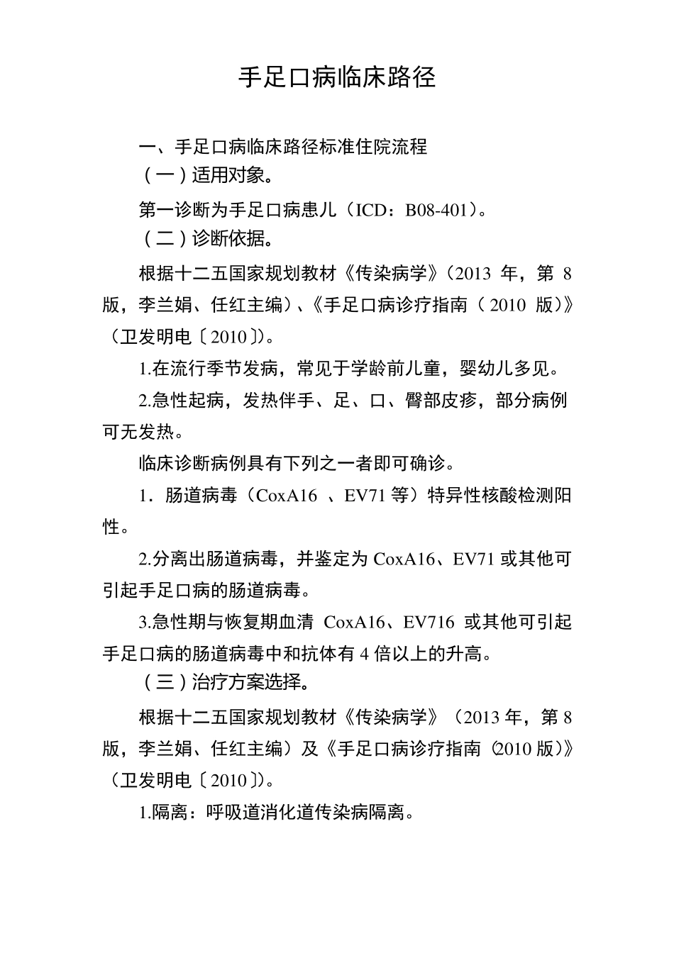 手足口病临床路径_第1页