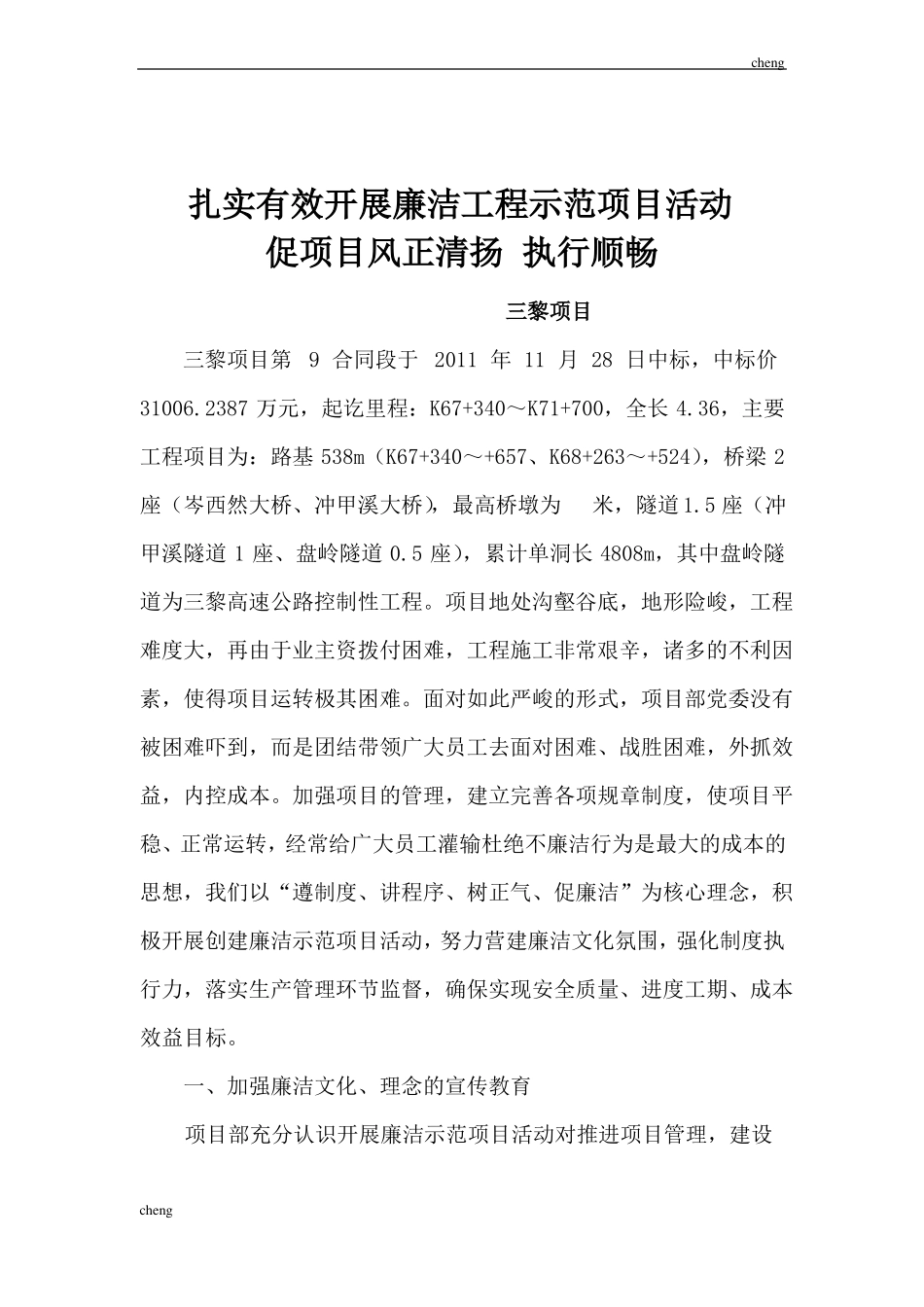 扎实有效开展廉洁工程示范项目活动方案_第1页