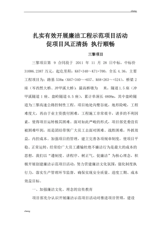 扎实有效开展廉洁工程示范项目活动方案