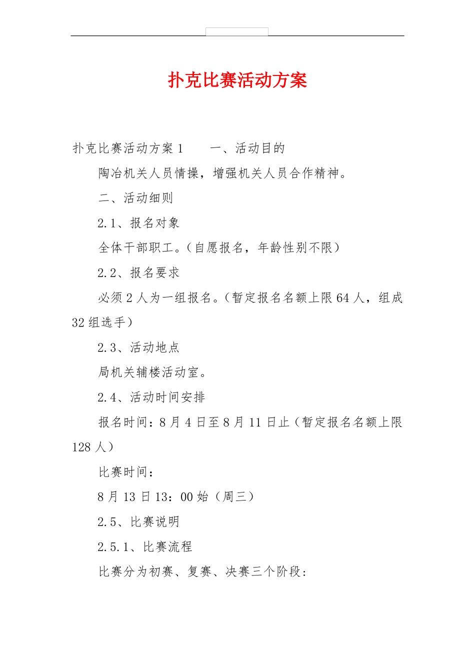 扑克比赛活动方案_第1页