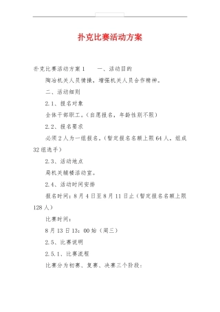 扑克比赛活动方案