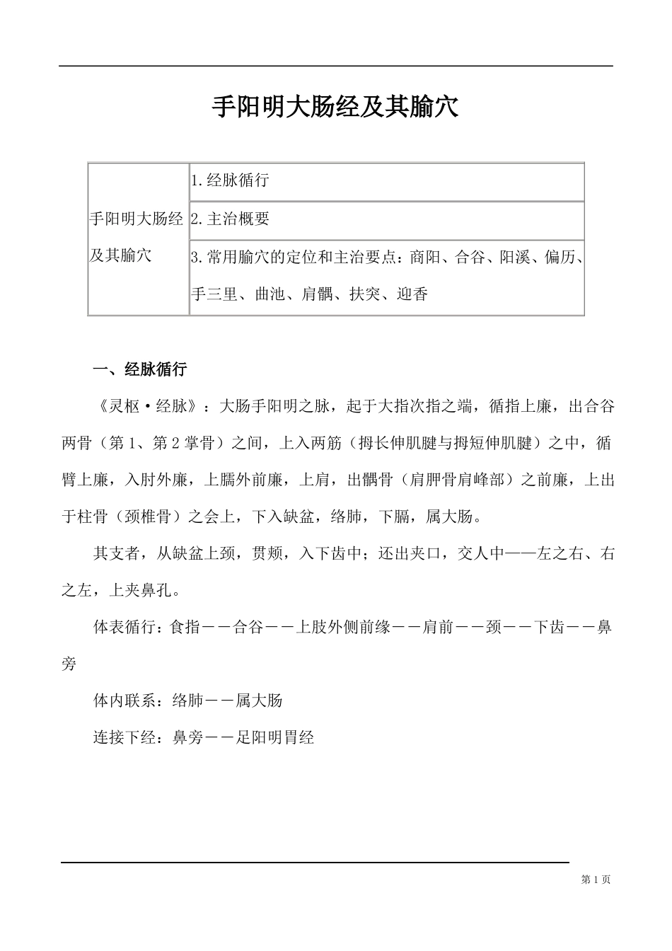 手阳明大肠经及其腧穴_第1页