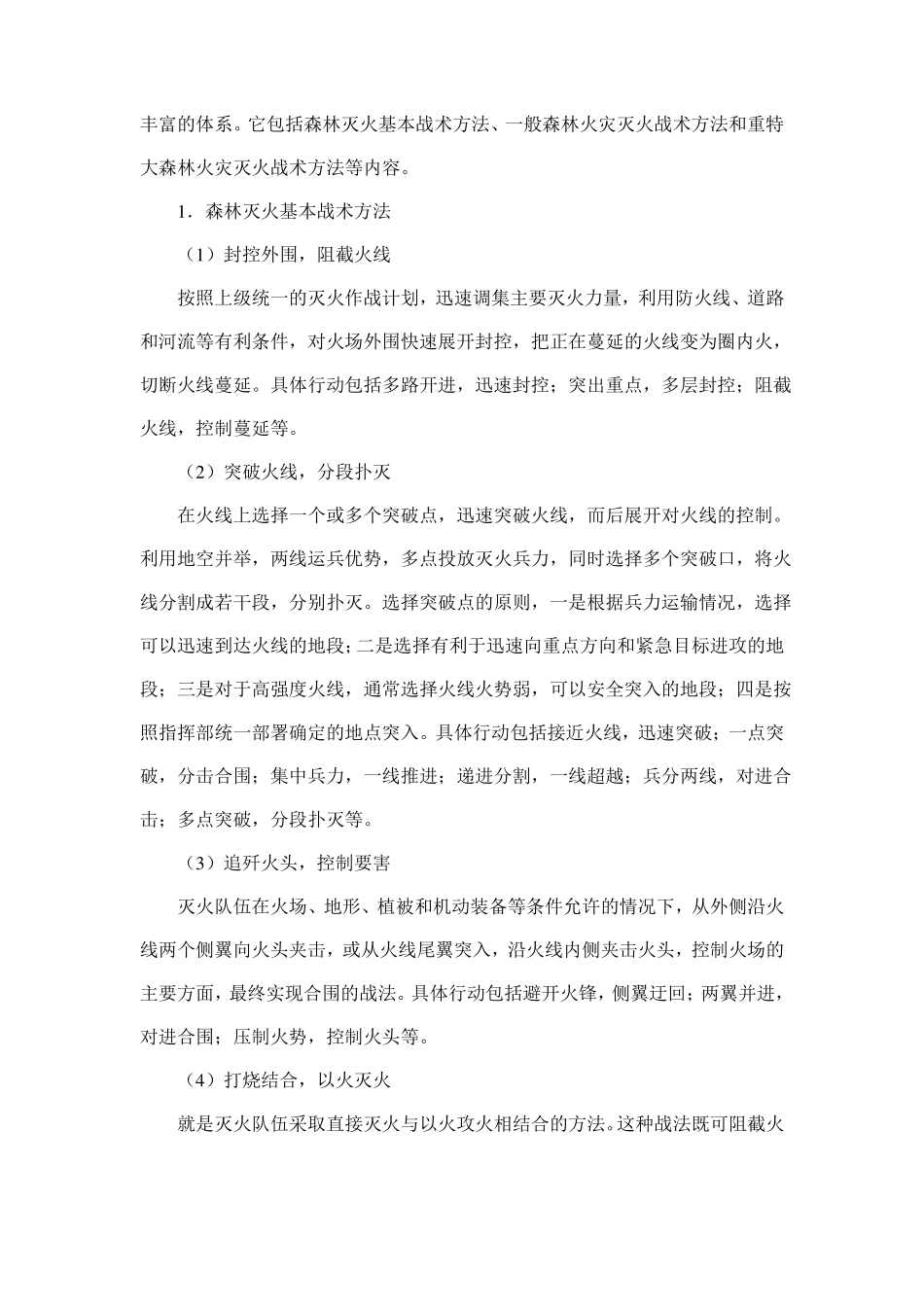 扑救森林火灾注意事项_第3页