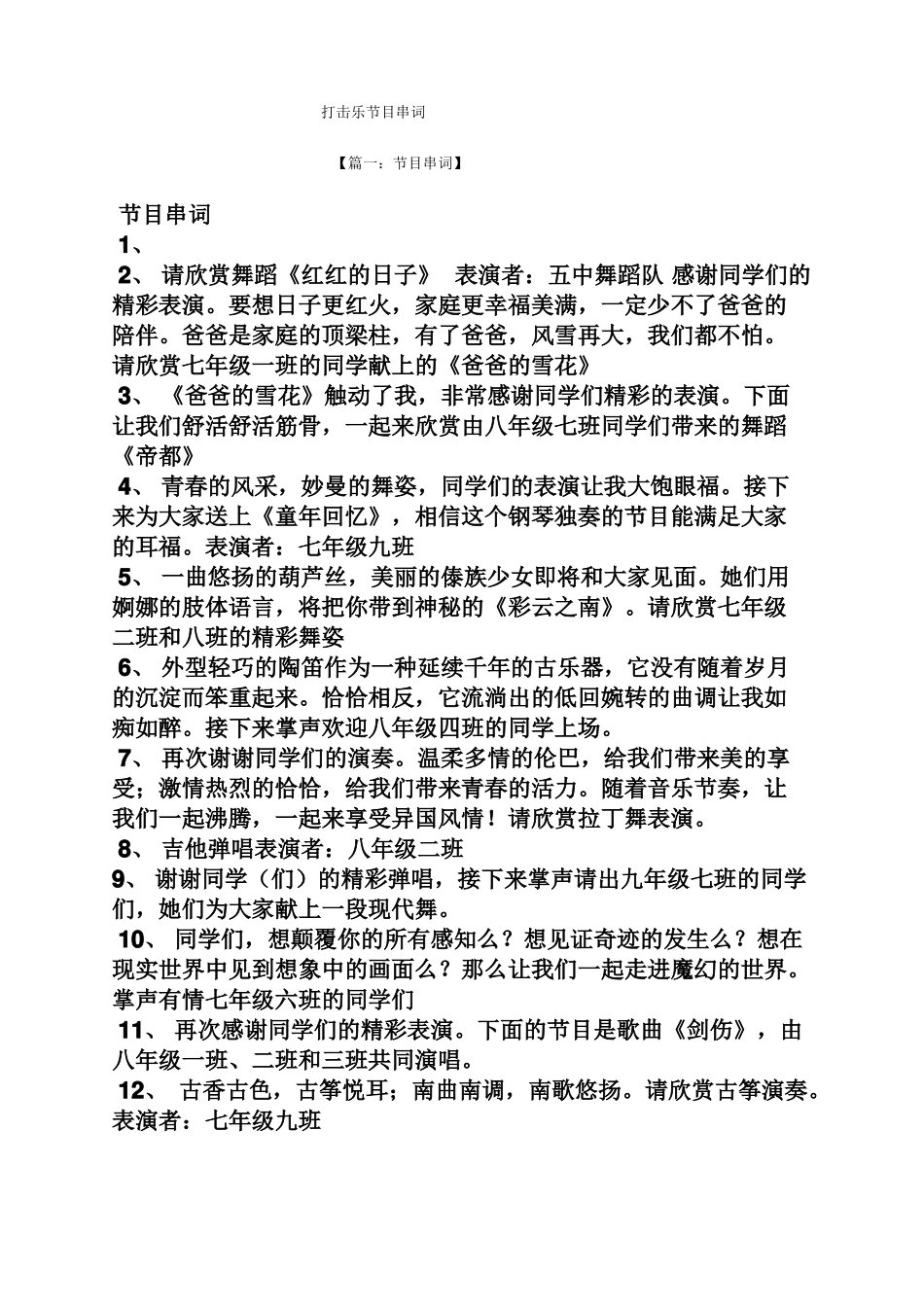 打击乐节目串词_第1页