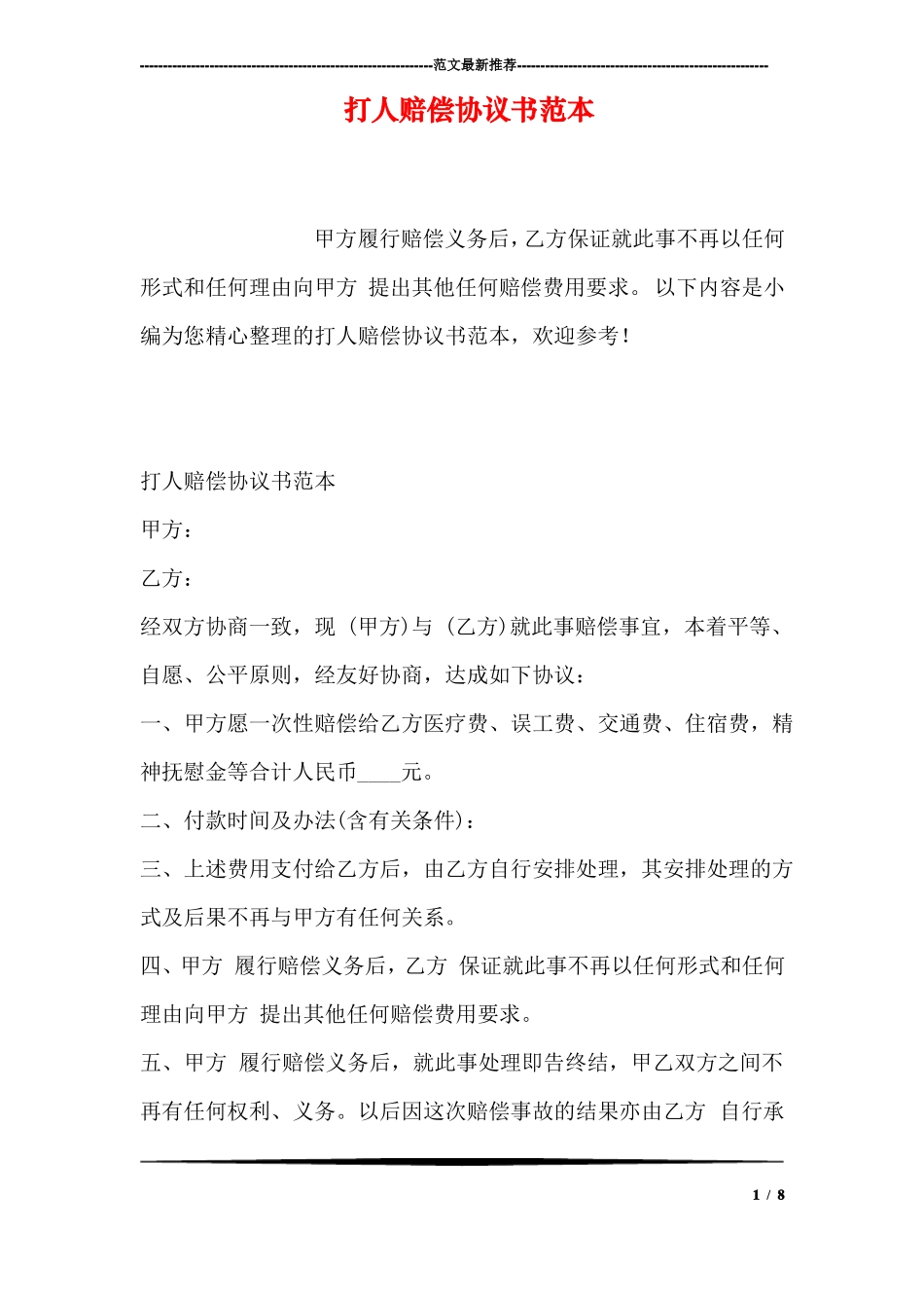 打人赔偿协议书范本_第1页