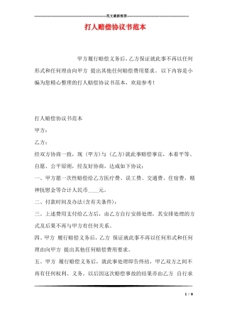 打人赔偿协议书范本