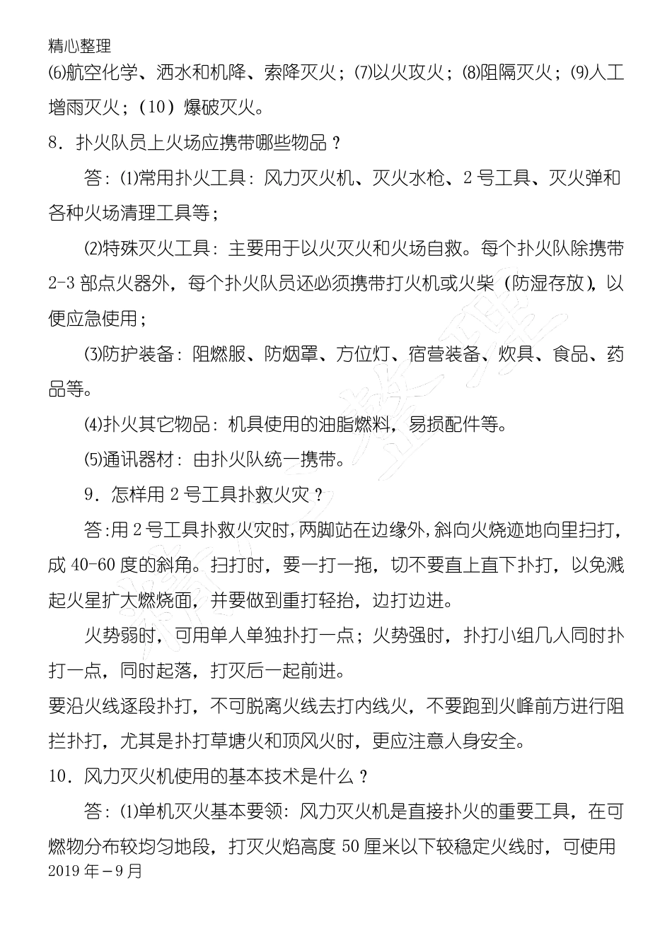 扑火队员应知应会管理守则_第3页