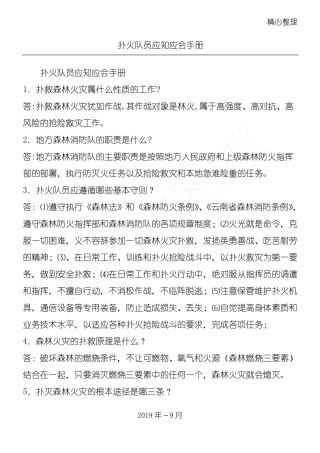 扑火队员应知应会管理守则