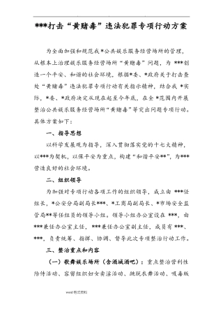 打击黄赌毒违法犯罪专项行动方案