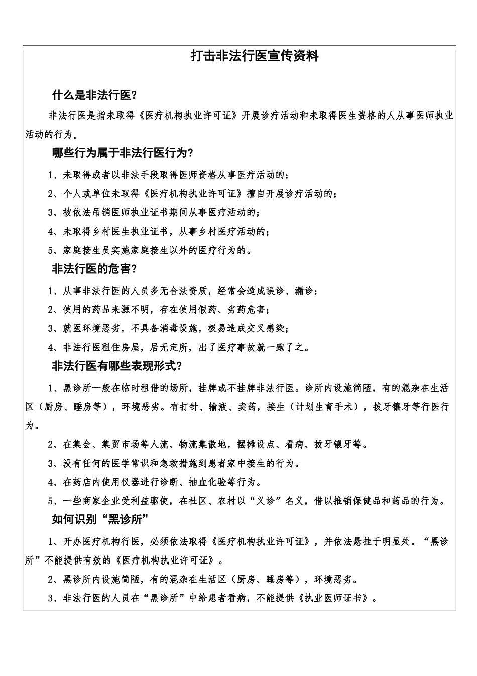 打击非法行医宣传资料_第1页