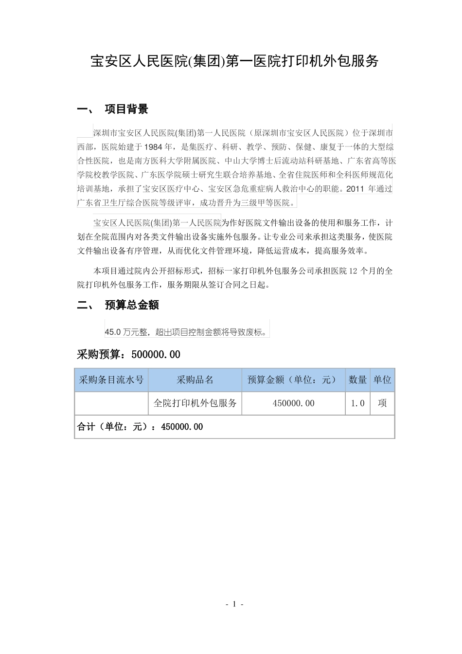 打印机外包服务项目招标参数_宝安区人民医院集团第一人民医院_第1页