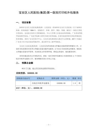 打印机外包服务项目招标参数_宝安区人民医院集团第一人民医院