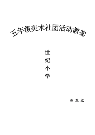 打印美术社团彩泥活动教案