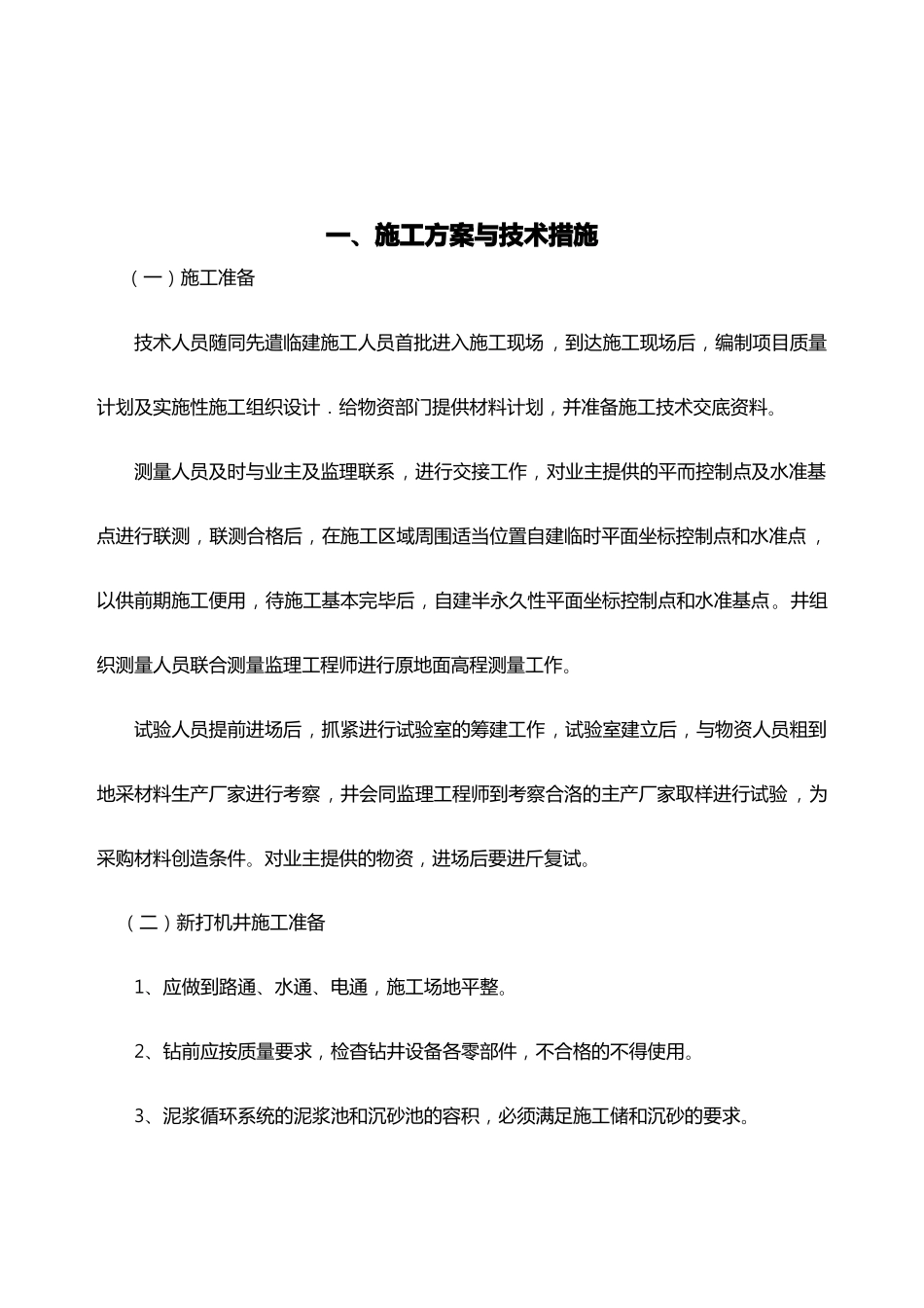 打机井工程施工组织设计方案_第2页