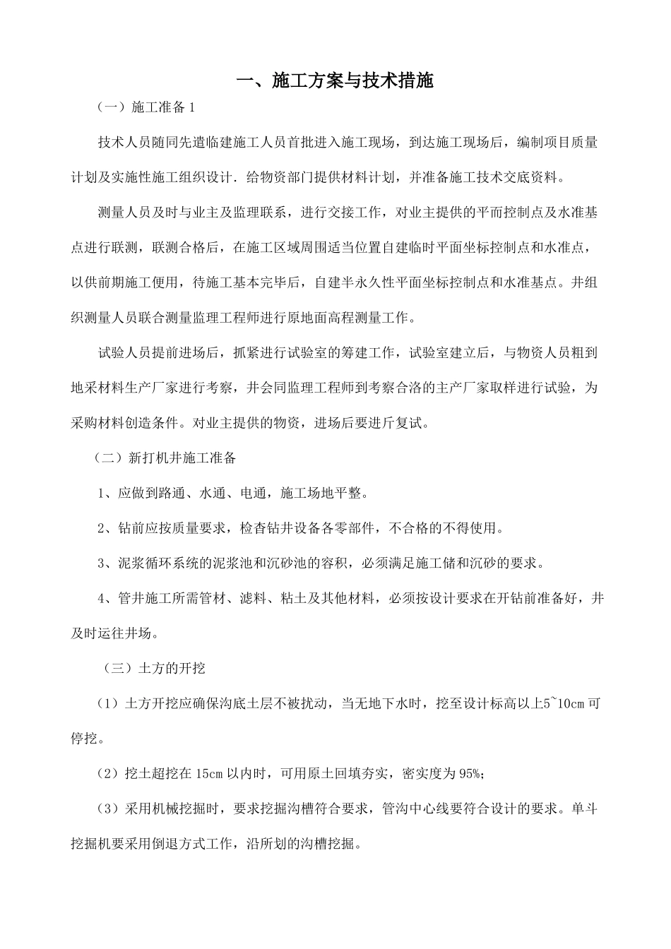 打机井施工组织设计混凝土井台_第2页