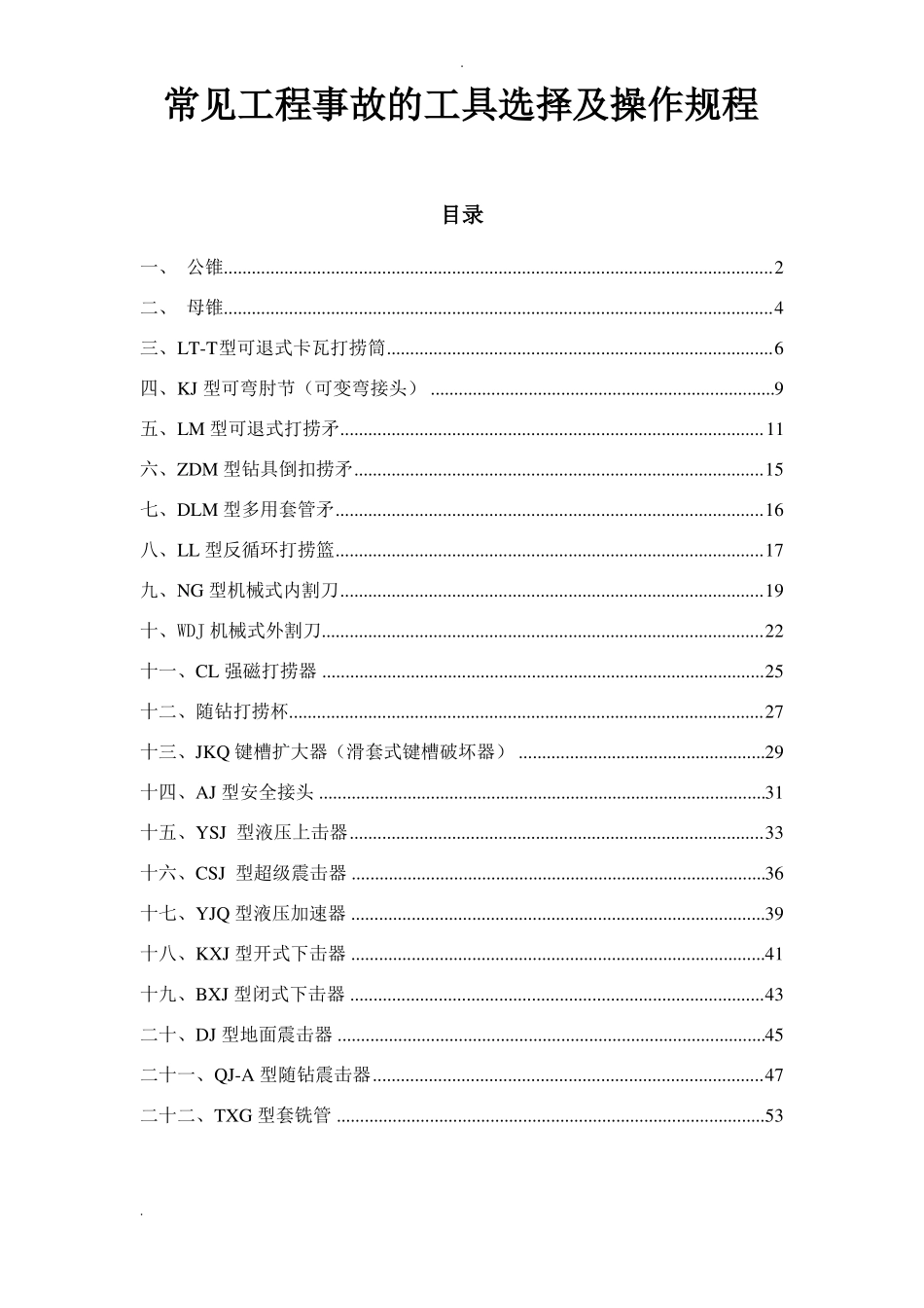 打捞工具的选配及操作规程_第1页