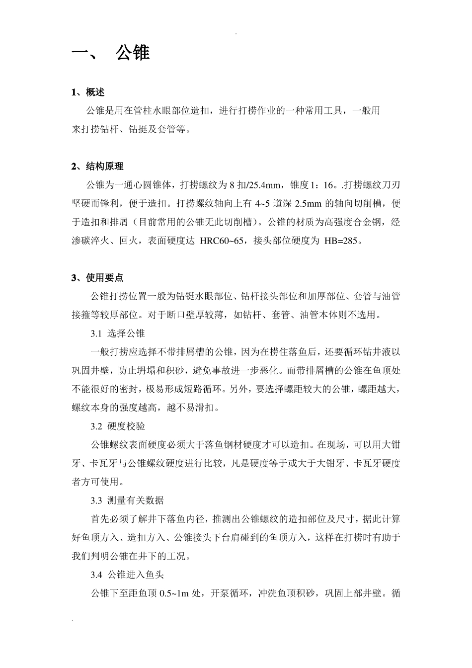 打捞工具的选配及操作规程_第2页
