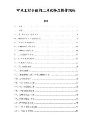 打捞工具的选配及操作规程