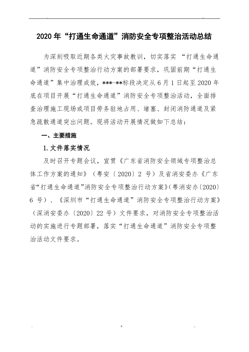 打通生命通道消防专项整治活动总结_第1页