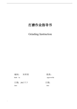 打磨作业指导书