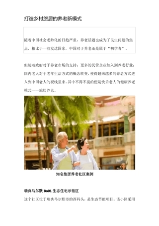 打造乡村旅居的养老新模式