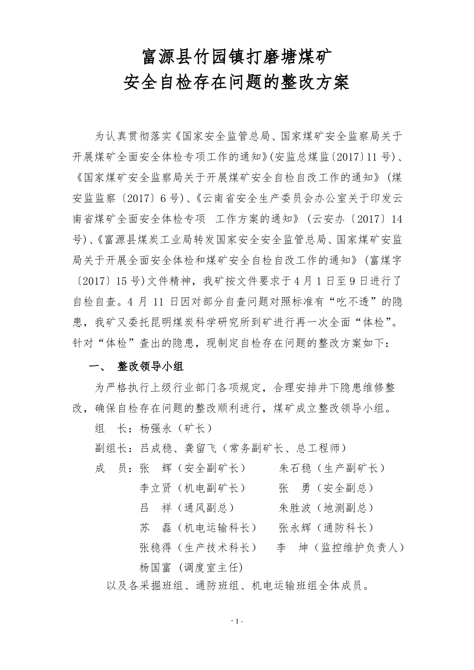 打磨塘煤矿安全自检存在问题整改方案_第3页